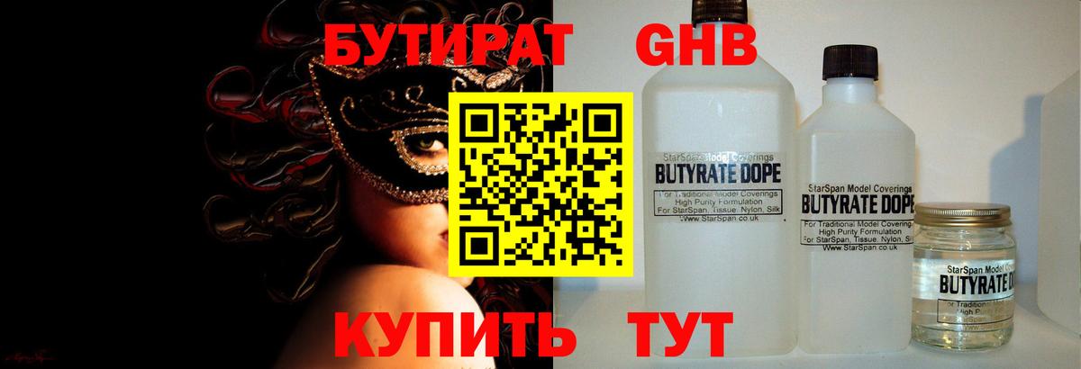 БУТИРАТ  Бутират оксибутират  Вход с VPN  Учалы 