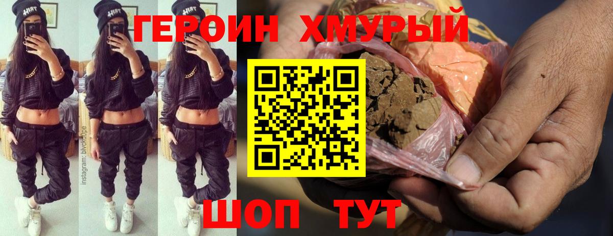 Героин Heroin Учалы